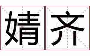 婧怎么起名