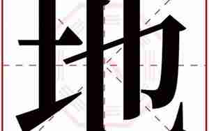 地字起名
