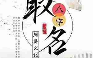 起名五行八字起名大全
