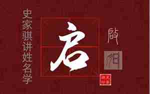启字起名