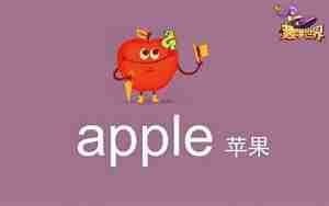 描写苹果唯美的句子英语单词