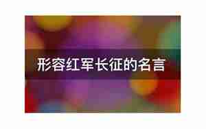 形容红军奋斗的句子