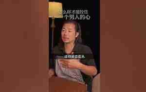 怎么拴住一个男人的心