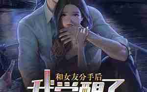 和女友分手后和好