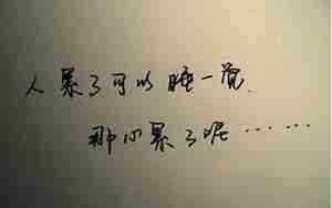 心累了想离开一段时间的句子