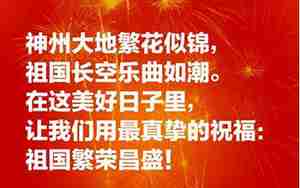 祝福祖国的句子