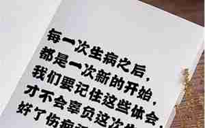 祝自己要点康复的句子