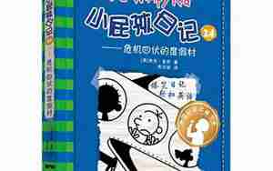 小屁孩日记3中英句子