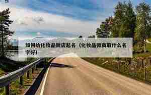 微店如何起名