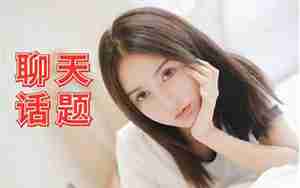男生跟女生聊感情问题