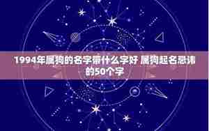 狗年起名忌讳