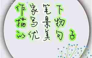 描写景物的词句子段