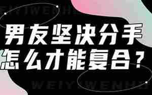 男友坚决不复合