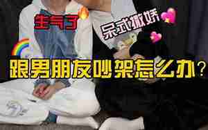 跟男朋友吵架了怎么办