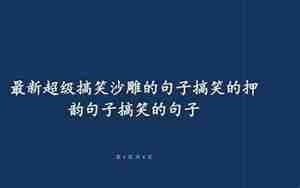 学校的搞笑句子