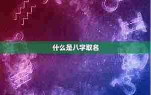 如何八字取名