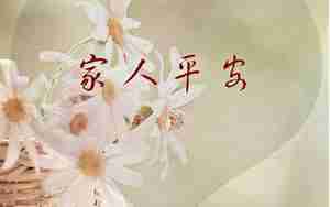 珍惜亲人的图片文字图片唯美句子