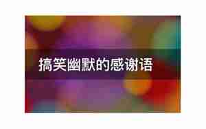 幽默的感谢语简短句子