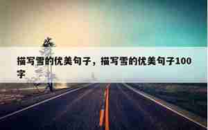 描写雪的搞笑句子大全