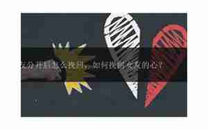 女朋友分开后怎么挽回