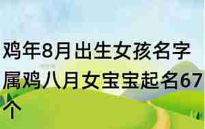 鸡年十月份女宝宝起名