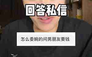 问男朋友要钱多少合适