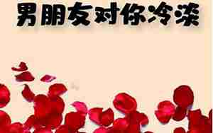 男朋友对你冷处理