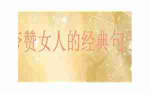 赞美积极上进的女人的句子