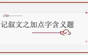 记叙文阅读句子中加点词作用