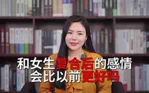 复合后感情比以前更好