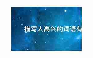 高兴的句子