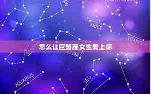 巨蟹座能吃定哪个星座