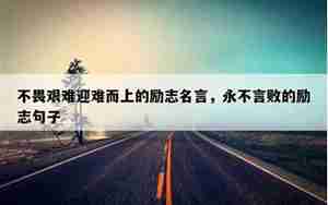 描写人生不畏艰难的句子