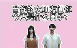 当你的女朋友成熟了