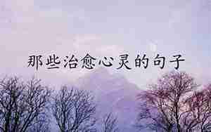听音乐心灵安静的句子