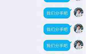 提分手男友一直不回复