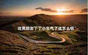 男朋友说分手哄了又好