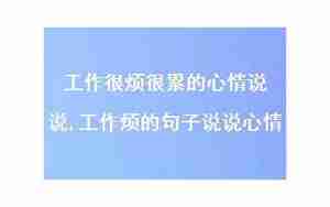 有没有形容我现在很烦的句子