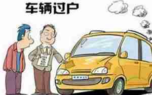 汽车过户多久