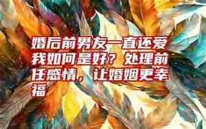 男友一直回避婚姻话题