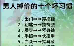 男人掉价