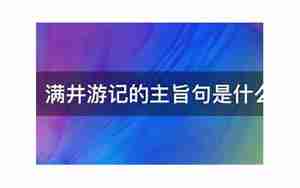 满井游记揭示全文主旨的句子