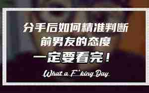 男友的态度
