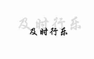 年轻要及时行乐的句子