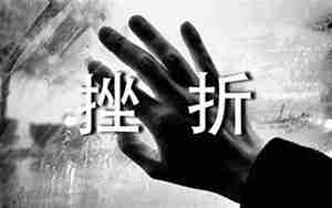 生活中受了挫折的句子