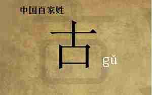 姓古起名