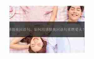 挽回感情动人的语句信