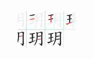 玥怎么起名