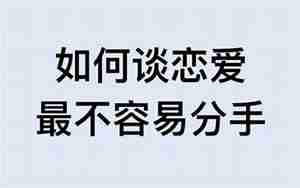 谈挽回男友
