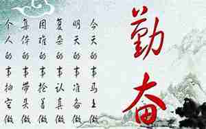 圣经上关于勤奋的句子